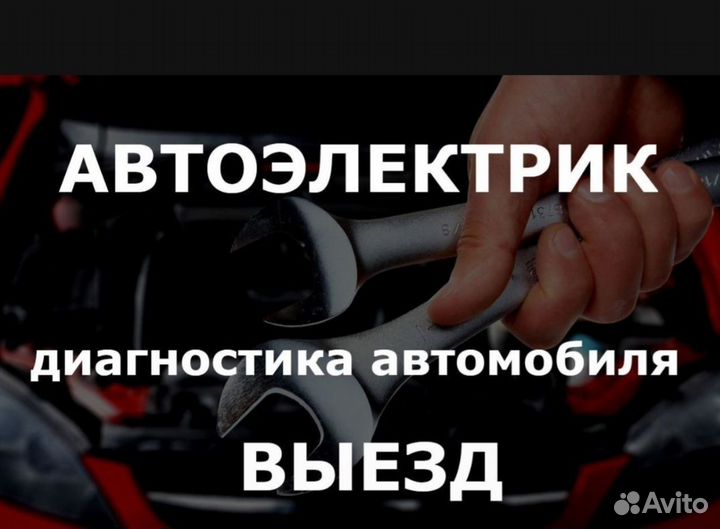 Автоэлектрика-Автодиагностика