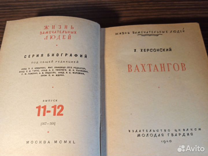 Х. Херсонский Вахтангов жзл 1940