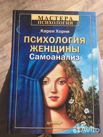 Карен Хорни, « Психология женщины Самоанализ». Книга... купить в ...