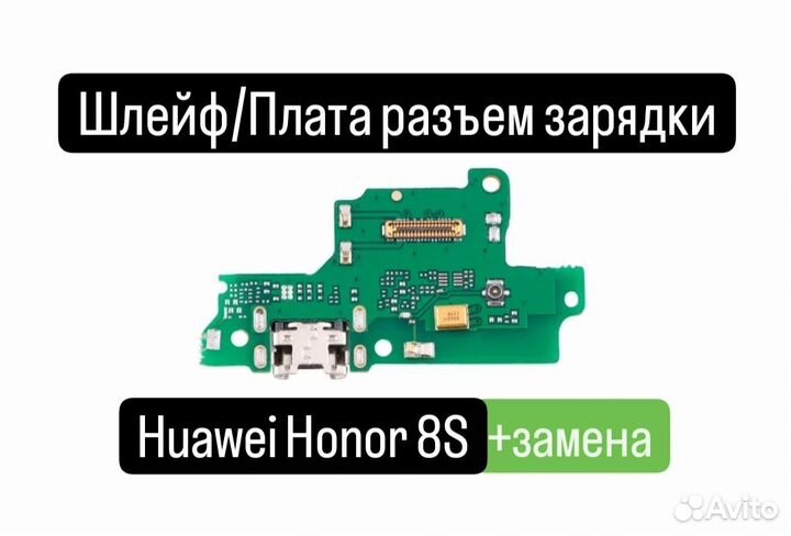 Шлейф/Плата Huawei Honor 8S разъем зарядки+замена