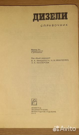 В.А.Ванштейдт, Н.Н.Иванченко, Л.К.Коллеров, Дизели