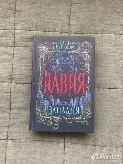 Книга навия елена булганова