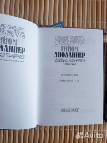 Аполлинер. Собрание сочинений в 3-х томах объявление продам