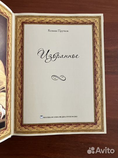 Козьма Прутков. Избранное. Олма