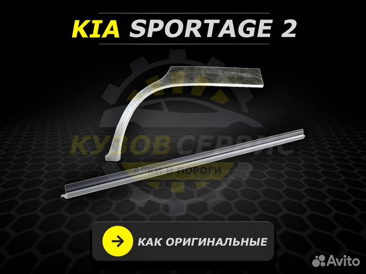 Kia Sportage 2 пороги ремонтные кузовные