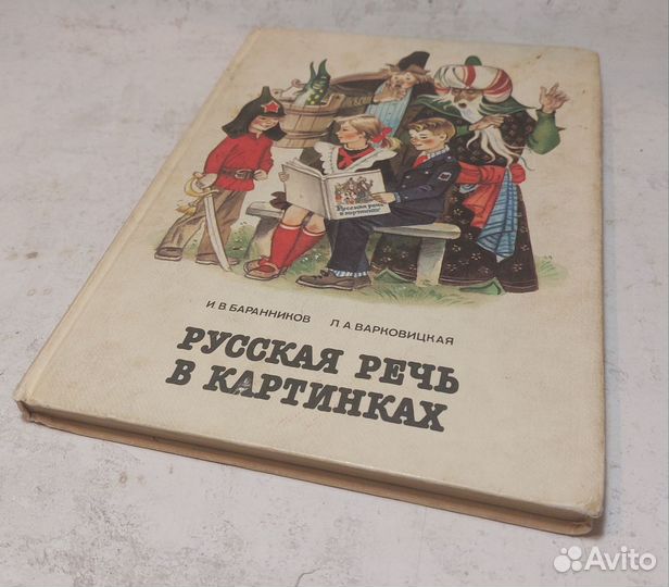 Русская речь в картинках. В двух частях. Часть 2