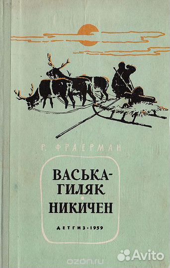 Р.Фраерман Васька-гиляк, Никичен, книга СССР, 1959