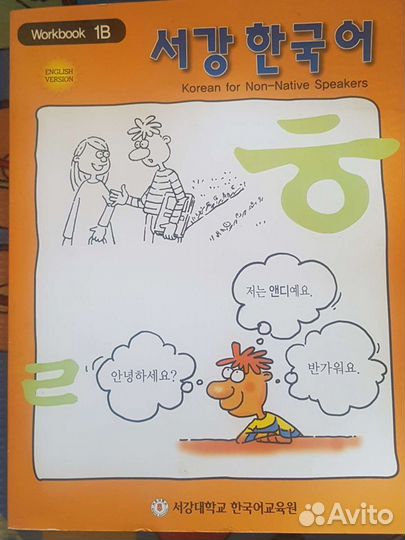 Корейский язык. Рабочая тетрадь