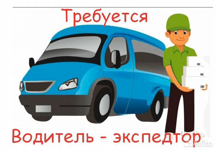 Водитель-экспедитор