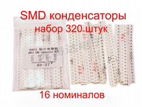 Конденсаторы SMD набор 320 шт. 16 номиналов