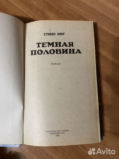 Книга Темная половина Стивен Кинг