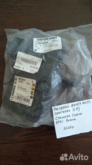 Масляный фильтр АКПП на Chevrolet Captiva