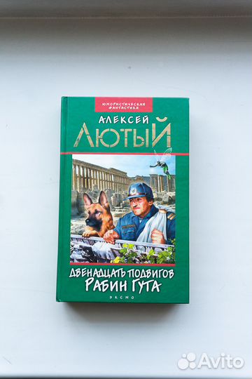 12 подвигов Рабин Гута