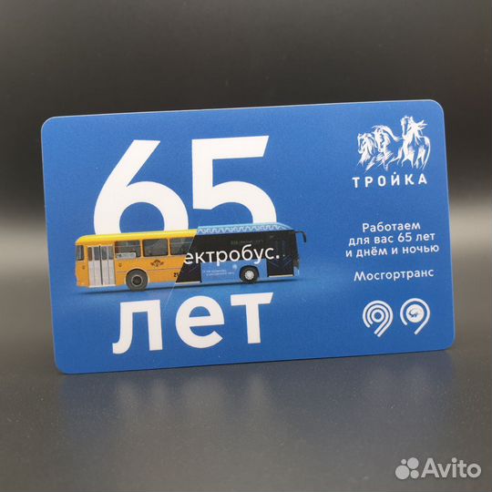 Карта Тройка 65 лет гуп Мосгортранс. Электробус