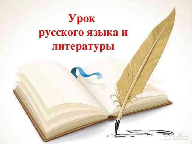 Услуги репетитора по русскому языку и литературе