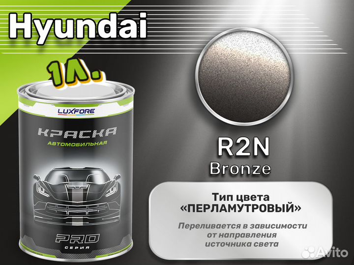 Краска Luxfore 1л. (Hyundai R2N Bronze)