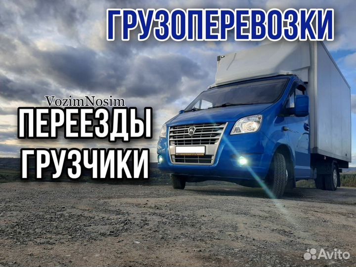 Грузоперевозки Газель И Грузчики