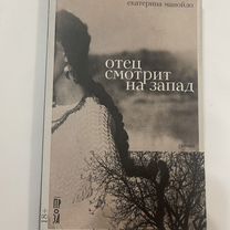 Отец смотрит на запад. Екатерина Манойло