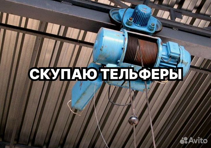 Тельфер