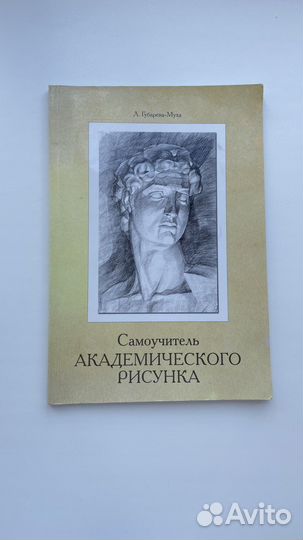 Книги по академическому рисунку