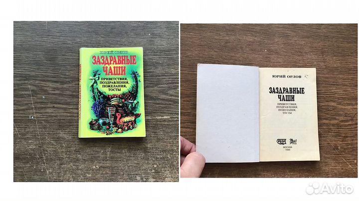 Книги песни, частушки, поздравления (застольные)