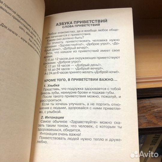 Этикет для девочек. 1999 г. Иванова