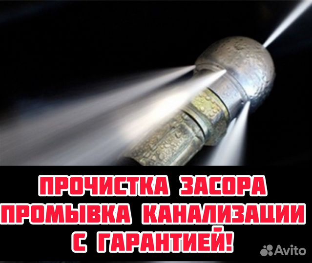 Прочистка канализации, устранение любого засора