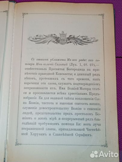 Антикварная книга Сказания Пресвятой Богородицы