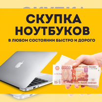 Скупка ноутбуков в любом состоянии(выезд)