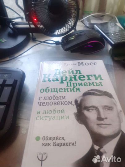 Дуглас Мосс. Дейл Карнеги Приемы общения