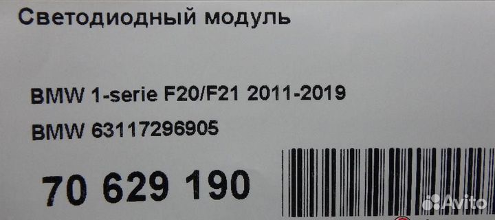 Светодиодный модуль BMW 1-Series (F20,F21) 2011-20
