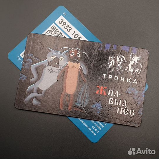 Карта Тройка Жил-был пёс. Союзмультфильм