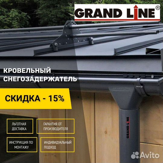 Снегозадержатели для фальцевой кровли Grand Line