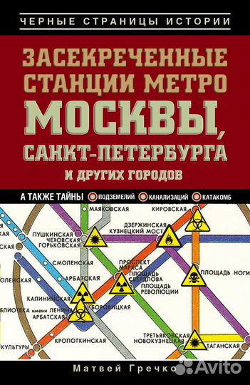 Засекреченные станции метро (Матвей Гречко)