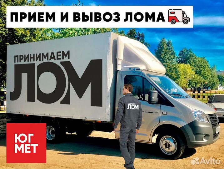 Вывоз металла / Приём металлолома / Демонтаж