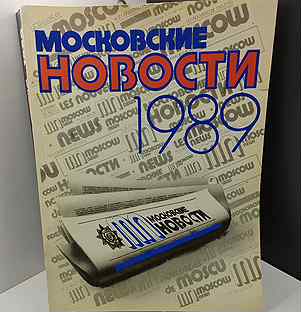 Московские новости 1989