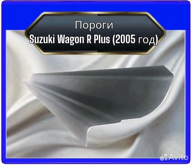 Порог Suzuki Wagon R Plus