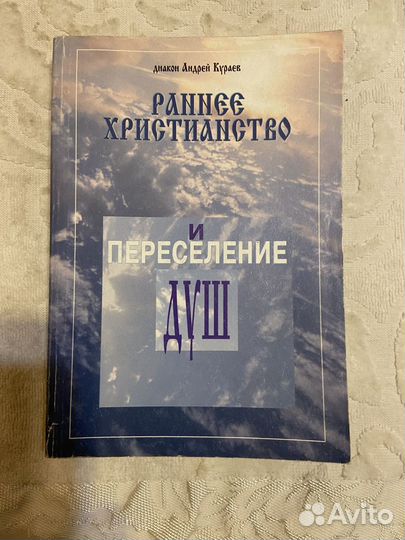 Кураев А. Раннее христианство и переселение душ