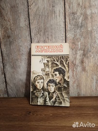 Евгений Астахов - Наш старый добрый двор