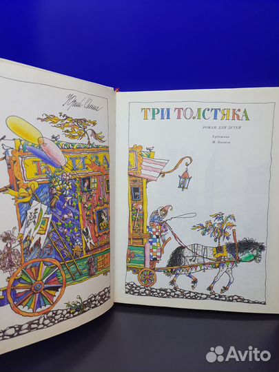 Книга Три толстяка