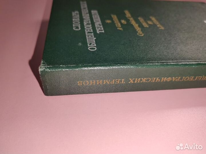 Словарь общегеографических терминов, том 2