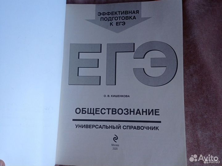 ЕГЭ Обществознание. Универсальный справочник