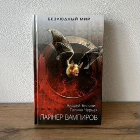 Книга Лайнер вампиров Белянин