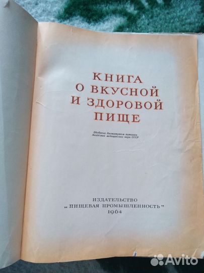 Книга о вкусной и здоровой пище 1964