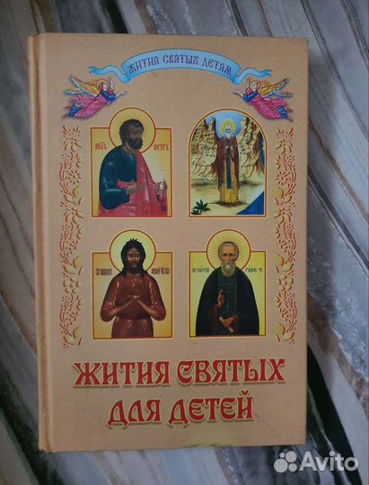 Книга Жития святых для детей