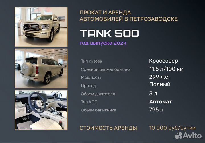 Аренда автомобиля без водителя новый tank 500