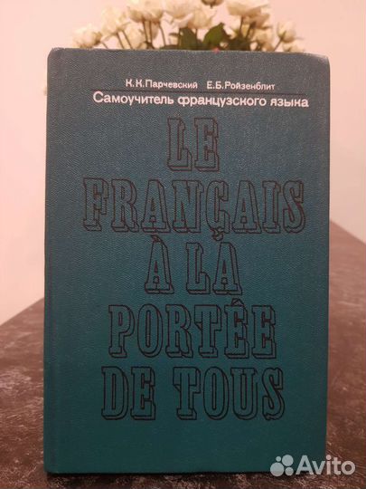 Книги самоучитель французского