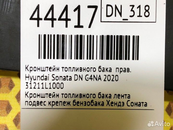 Кронштейн топливного бака правый Hyundai Sonata DN