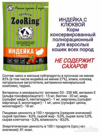 Зооринг корм для кошек (набор паучи) ZooRing