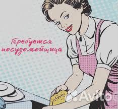 Уборщица посудомойщица
